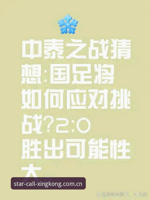 深度揭秘：中泰之战背后的五大“潜规则”与星空平台的观赛新姿势